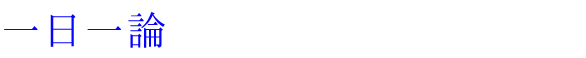 一日一論