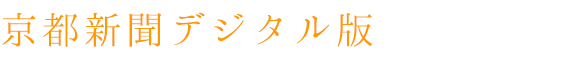 京都新聞デジタル版