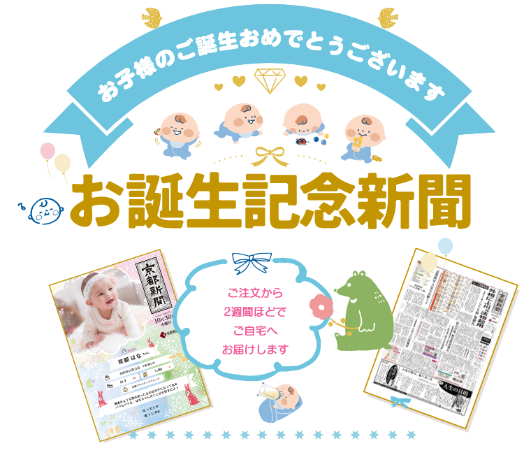 お誕生日新聞