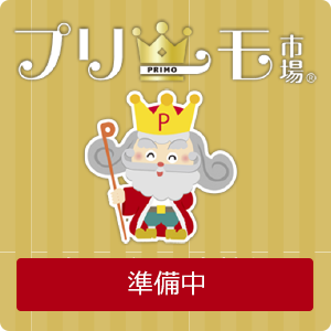 プリーモ市場