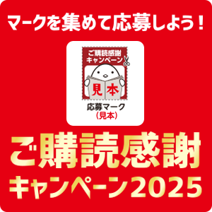 ご購読者感謝キャンペーン2025