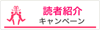 読者紹介キャンペーン