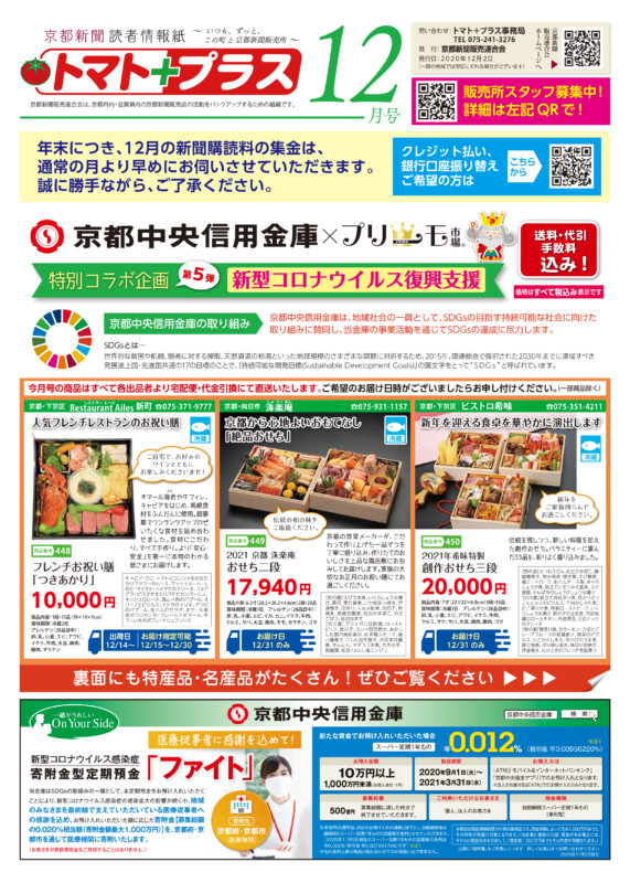 トマト プラス12月号発行しました 京都新聞販売連合会