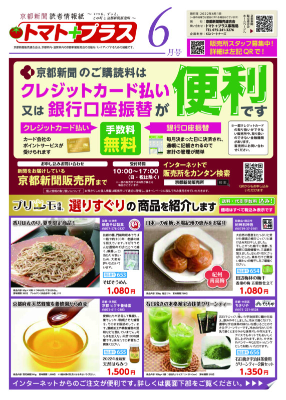 トマト プラス6月号を発行いたしました 京都新聞販売連合会